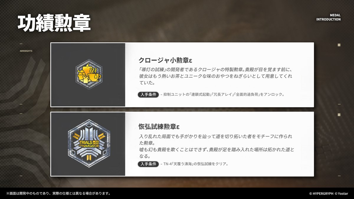 栄光の軌跡】 現在開催中の「導灯の試練#5」では、2種類の特殊褒章を