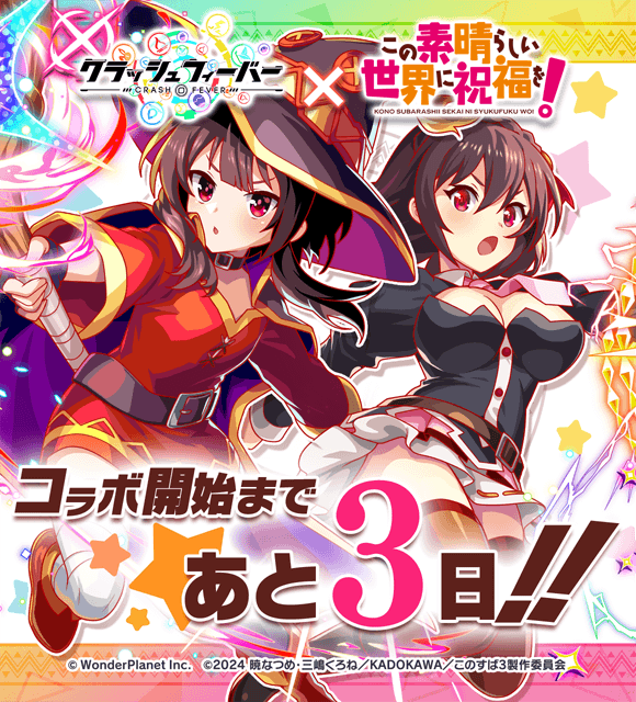 この素晴らしい世界に祝福を！コラボ2025」開催まで ＼ あと3日