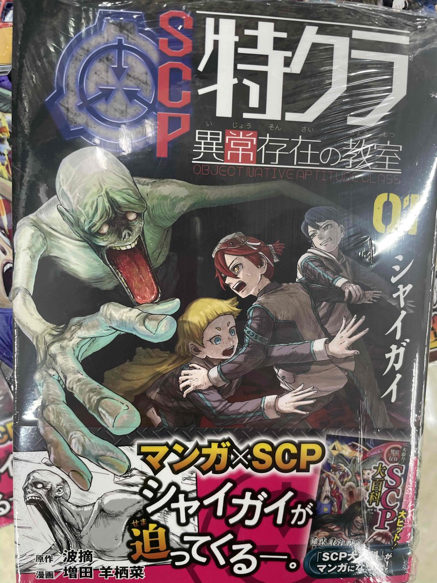 【３F児童書】
SCPファンの方、シャイガイが映り込む事案096-1-Aの写真特典付き『SCP特クラ 異常存在の教室 シャイガイ』はもうお持ちでしょうか。
当店で、まだご購入いただけます。
連休最後の日、楽しい日でありますように。