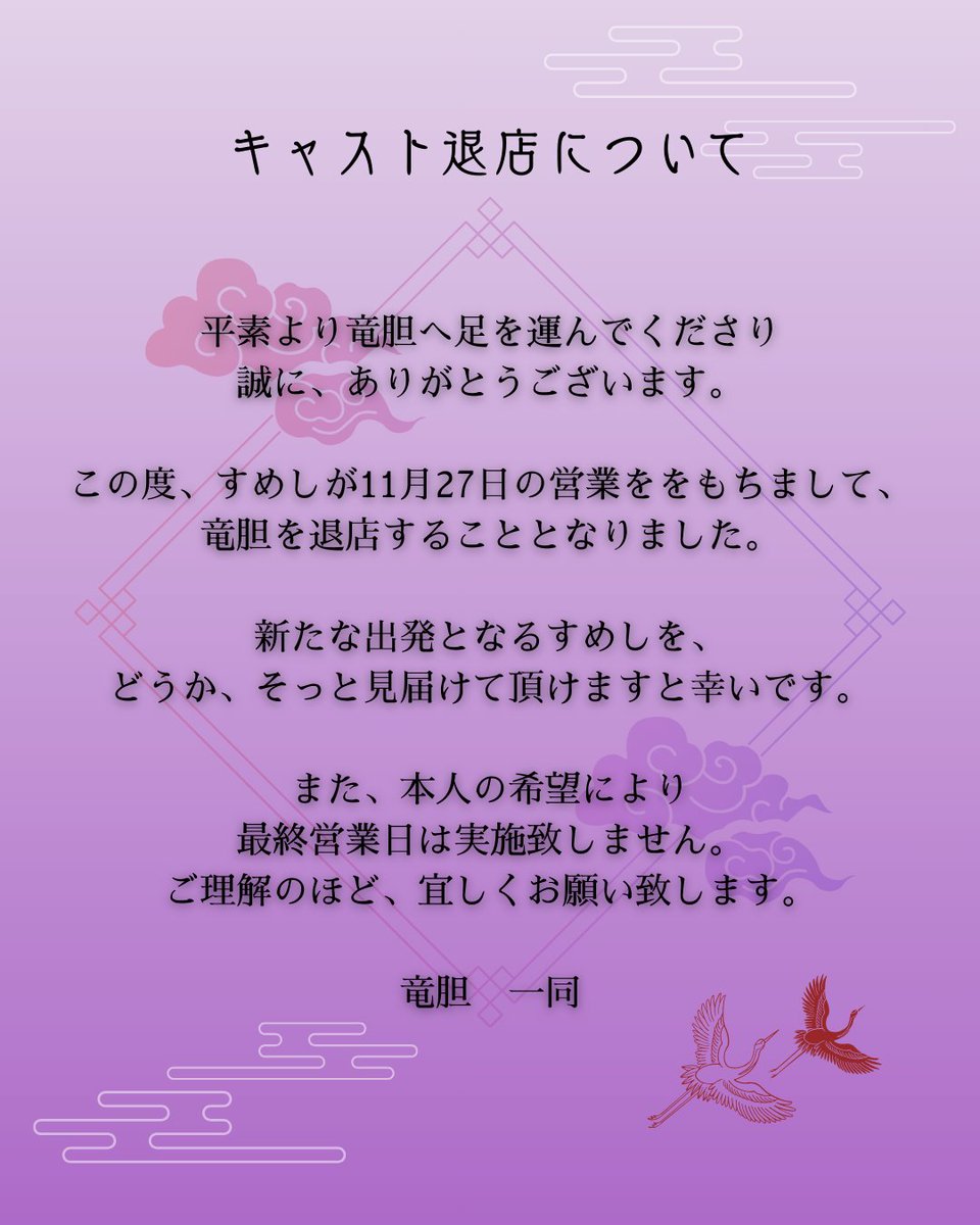 ff14_rindou's tweet image. ―― キャスト退店について ――
詳細については、以下の画像をご確認ください。