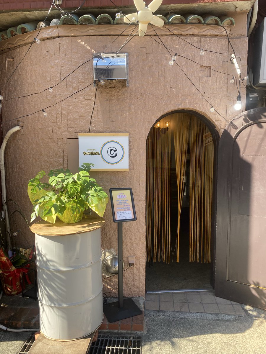 よっちゃん(ちょい呑み処C) (@connection_tyo) / Posts / X