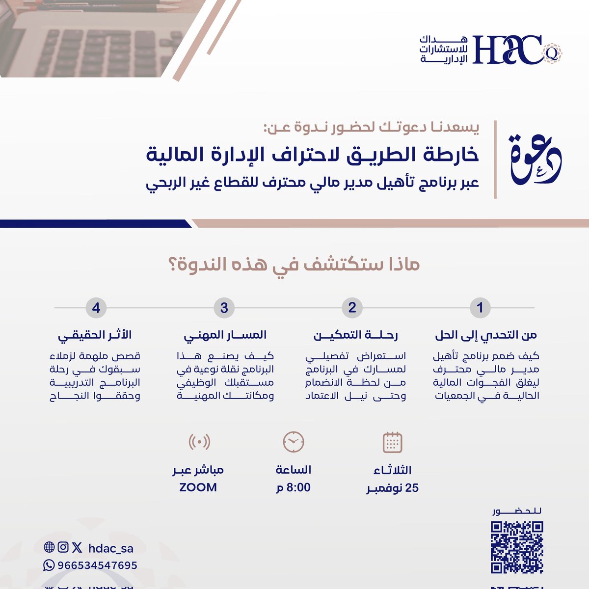 hdac_sa's tweet photo. 🚀 هل أنت مستعد لقيادة التحول المالي في منظمتك؟

يسعدنا دعوتك لحضور ندوة تعريفية تكشف لك: "خارطة الطريق لاحتراف الإدارة المالية في القطاع غير الربحي"

🗓  الثلاثاء | 25 نوفمبر
⏰: 8:00 مساءً
📍 عبر Zoom
🔗 رابط اللقاء:
https://t.co/m7zBsYKqzV https://t.co/3ocSwIW3yB