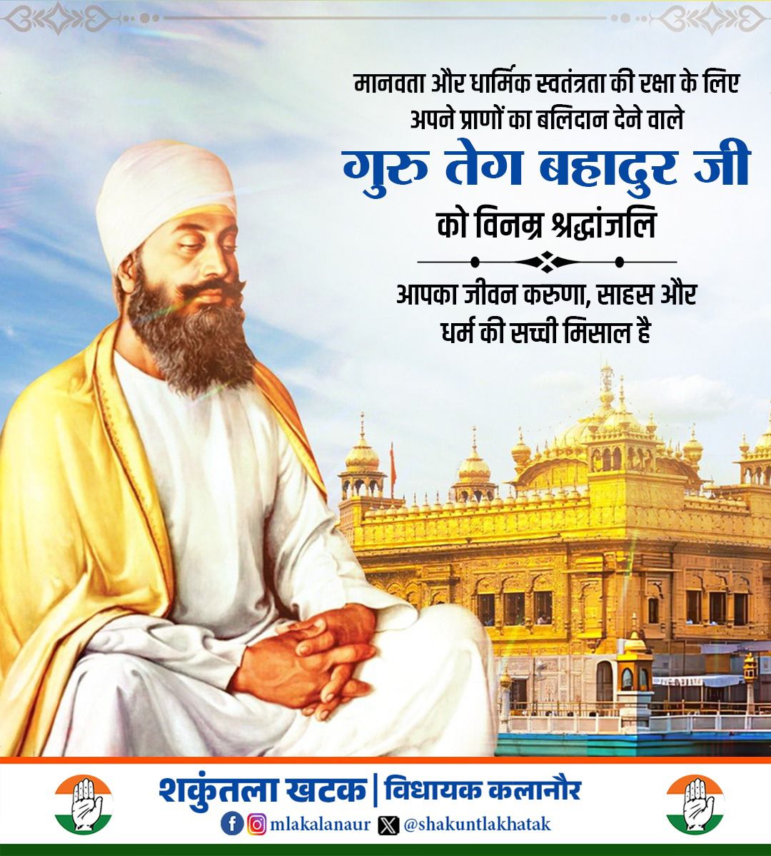 मानवता और धार्मिक स्वतंत्रता की रक्षा के लिए अपने प्राणों की आहुति देने वाले
गुरु तेग बहादुर जी को विनम्र श्रद्धांजलि।
आपका जीवन करुणा, साहस और धर्म की सच्ची मिसाल है।

#GuruTeghBahadur #Shradhanjali #Sacrifice #Humanity #ReligiousFreedom #SikhHistory #Inspiration #Martyrdom