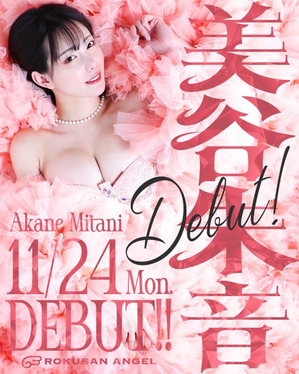 akari_mitani17's tweet image. いよいよ、今日
６３ANGELにて私のデビューイベント🌸

美谷朱音の第二章がはじまります！

今までの
バーレスクイベントとは違う緊張感...

来てくれる皆様気をつけてきてね🫶