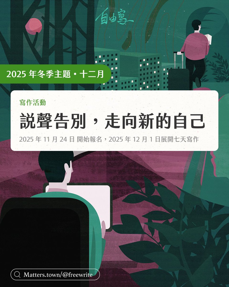 MattersLab's tweet image. 十二月七日書開始報名嚕✍️ 

matters.town/e/ox9fmcz6zxxj

一年之終，你有沒有浮起一聲低語：是時候舉行一場告別的儀式了？有些事情，可能是時候說再見，走往新的自己。我們邀請你，在七天裡，一步步走過這場年底的儀式，在再出發的曙光中，迎接那個更貼近自己的模樣的你。 #七日書