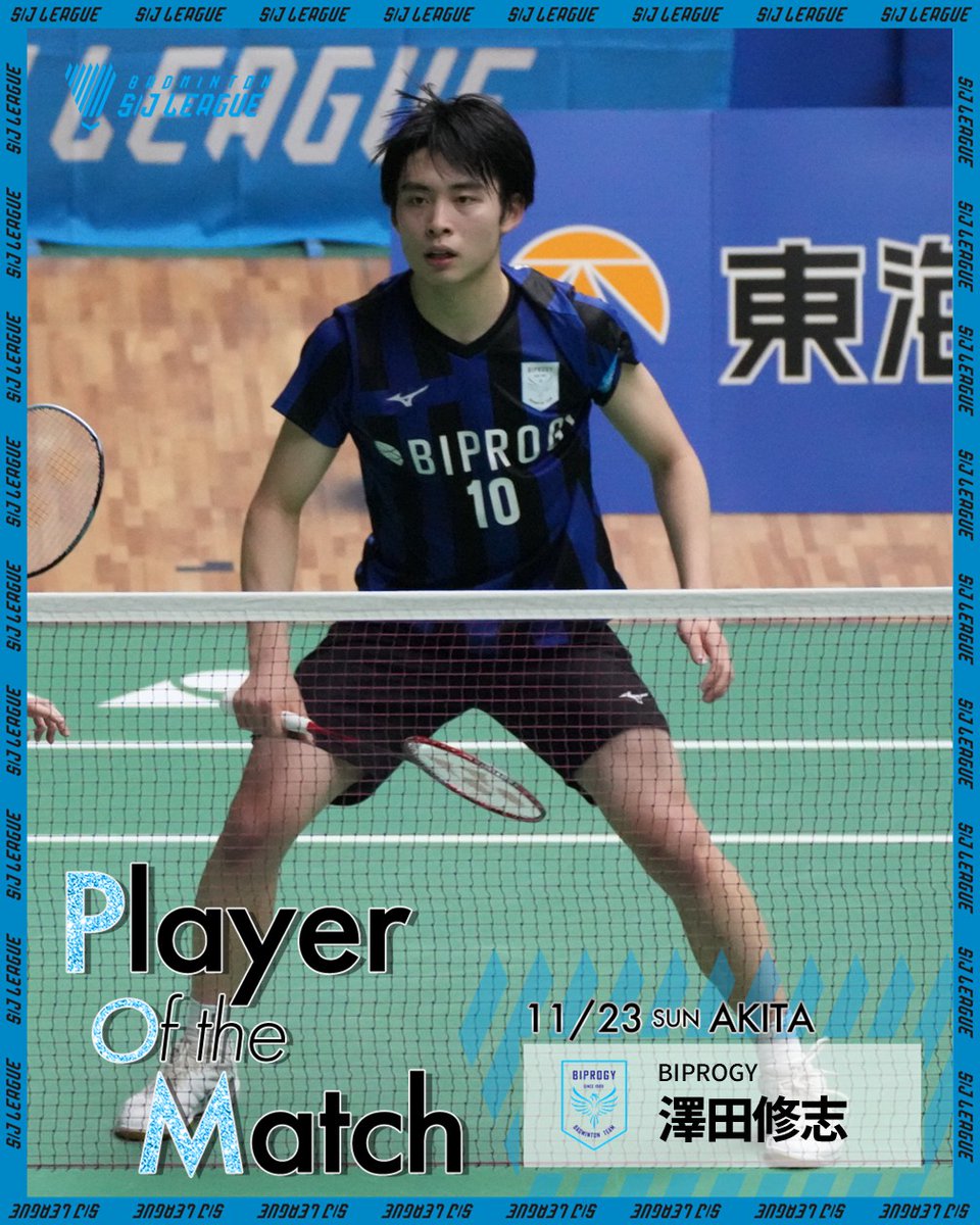 Badminton_BAJ's tweet image. ／
#SJリーグ2025
秋田大会🐕 POM発表
＼

『POMーPlayer Of the Matchー』
その日の試合で最も印象に残った選手を決定！
秋田大会はこちらの方々🙌

男子　澤田修志選手（BIPROGY）
女子　小松ゆい選手（北都銀行）

次回は来週の男子全チームが集結！
11月29日・30日 一宮大会🏯で実施します！

#POM…
