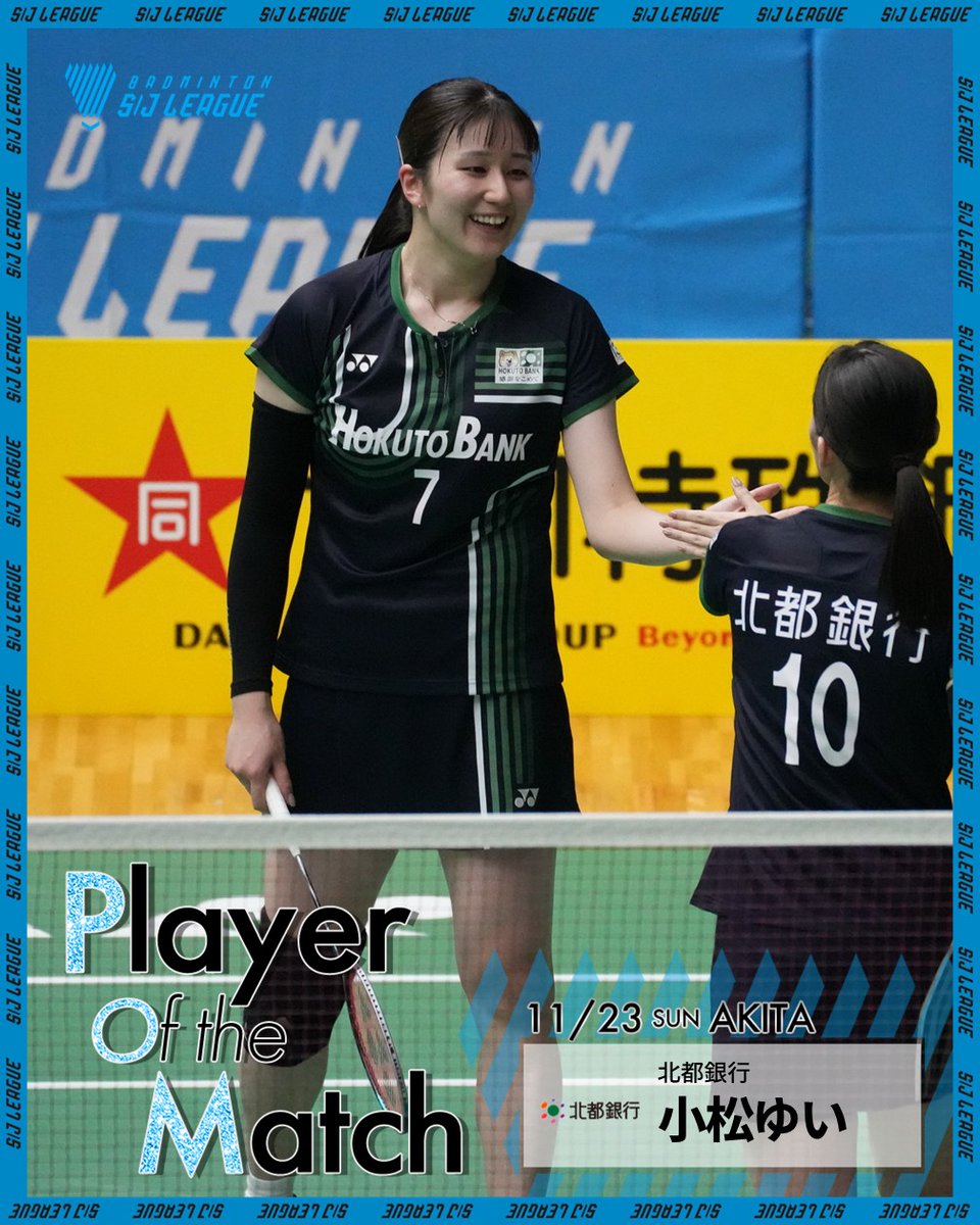 Badminton_BAJ's tweet image. ／
#SJリーグ2025
秋田大会🐕 POM発表
＼

『POMーPlayer Of the Matchー』
その日の試合で最も印象に残った選手を決定！
秋田大会はこちらの方々🙌

男子　澤田修志選手（BIPROGY）
女子　小松ゆい選手（北都銀行）

次回は来週の男子全チームが集結！
11月29日・30日 一宮大会🏯で実施します！

#POM…