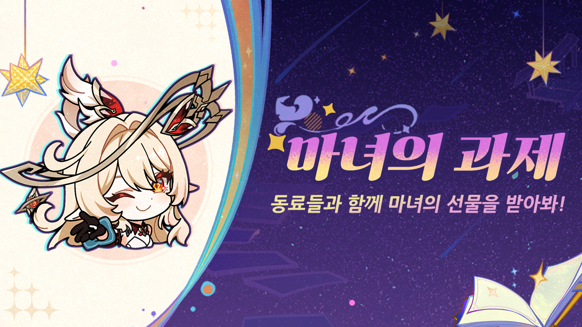 마녀의 과제

여행자님, 안녕하세요!
최근 몬드 도서관에 책이 잔뜩 들어왔는데, 그중에 아주 특별해 보이는 책이 하나 있었습니다. 바로 앨리스가 보낸 선물이었죠. 예측할 수 없는 미래에 대비하기 위해서는 여행자가 동료들과 함께 준비해야 하는데요, 어서 알아보러 가봐요~

자세한 내용: