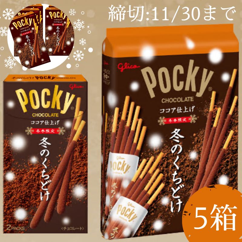 Ututu_JP's tweet image. ／
#フォローリポストキャンペーン 🎯
＼

【冬季限定】#江崎グリコ 冬のくちどけポッキー✖5⃣箱セット
●抽選で1⃣0⃣名様が #その場で当たる 

★応募方法★ 
➡@Ututu_JPをフォロー
➡この投稿をリポスト

●いいねして確率アップ❣️
●ご応募は 11/30(日)まで

#お菓子 #プレゼント #懸賞企画