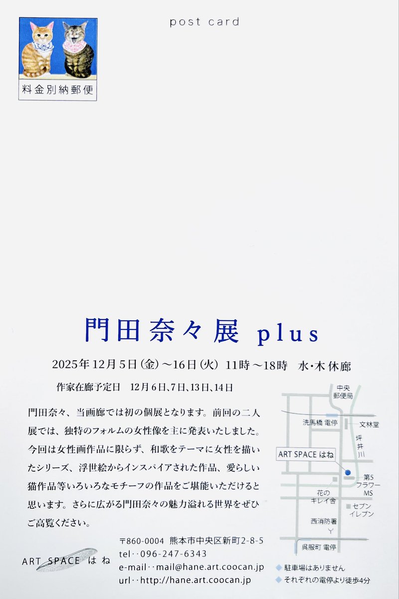 【個展のご案内】
この度熊本で久しぶりの個展を開催する運びとなりましたのでご案内いたします。
近くにお越しの際は是非お立ち寄りくださいませ。
どうぞ宜しくお願い致します。

🔸門田奈々展 plus🔸
会場：ART  SPACE はね
会期：2025年12月5日（金）～16日（火）
時間：11時～18時　水・木休廊