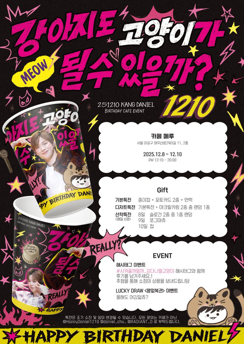 HappyDaniel1210's tweet image. ˖⁺‧₊𝟮𝟬𝟮𝟱 𝗞𝗔𝗡𝗚𝗗𝗔𝗡𝗜𝗘𝗟 𝗕𝗜𝗥𝗧𝗛𝗗𝗔𝗬 𝗖𝗔𝗙𝗘 𝗘𝗩𝗘𝗡𝗧₊‧⁺˖

┌───────────────┐
    ˚₊· 강아지도 고양이가 될 수 있을까 ? ·₊˚
└───────────────┘

✧ 12.8 - 12.10
✦ 카페 메루

#시켜줄까말까_강다니엘고양이
#강다니엘 #KANGDANIEL