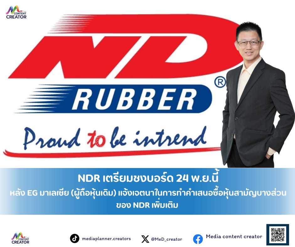 MeD_creator's tweet image. NDR เตรียมชงบอร์ด 24 พ.ย.นี้ หลัง EG มาเลเซีย (ผู้ถือหุ้นเดิม) แจ้งเจตนาในการทำคำเสนอซื้อหุ้นสามัญบางส่วนของ NDR เพิ่มเติม

📌อ่านต่อ:
facebook.com/share/p/1BuRcq…

#NDR #EG #MediaContentCreator #Media #ContentCreator #ข่าวธุรกิจ #ข่าว #ลงทุน #การลงทุน #หุ้นไทย #หุ้นIPO #SET #Mai