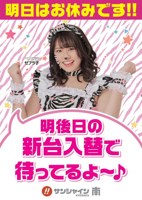 kyorakuminami's tweet image. ばんちゃ～🌙
#サンミナ です🦓🌈

明日は、#新台入替 準備の為 
お休みです！💤💤

明後日の🔥新台入替🔥をお楽しみに✨
🍀朝9時ＯＰＥＮ🍀予定です！！ 

#先行導入開始 #スマパチアズレン２