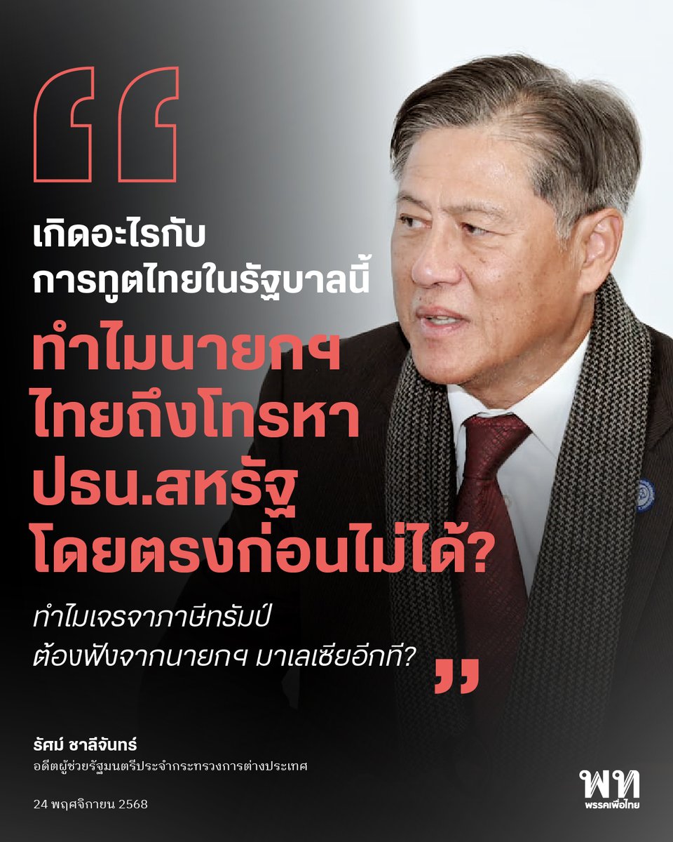 PheuThaiParty's tweet image. “รัศม์” ตั้งคำถามถึง “อนุทิน” ว่าทำไมวันนี้ผู้นำไทย “โทรตรง” ถึงประธานาธิบดีสหรัฐไม่ได้ ต้องอาศัยนายกฯ มาเลเซียเป็นตัวกลางเรื่องการค้าภาษี?
.
รัศม์ ชาลีจันทร์ อดีตผู้ช่วย รมต.ต่างประเทศ วิจารณ์การทำงานด้านการทูตของรัฐบาลไทย ระบุว่า
วันนี้ “สนามรบ” ไม่ได้อยู่แค่ชายแดน…