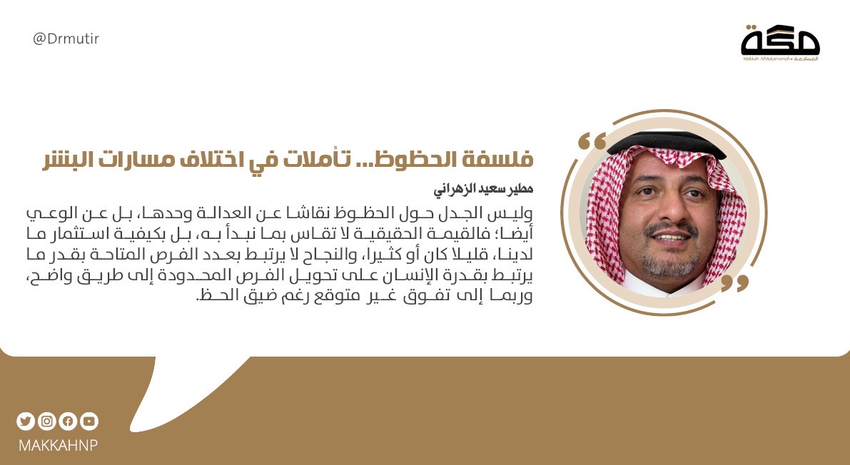 مقال مطير سعيد الزهراني: فلسفة الحظوظ... تأملات في اختلاف مسارات البشر

<a href="/Drmutir/">د.مطير بن سعيد الزهراني</a>

#صحيفة_مكة
   makkahnewspaper.com/article/1627100