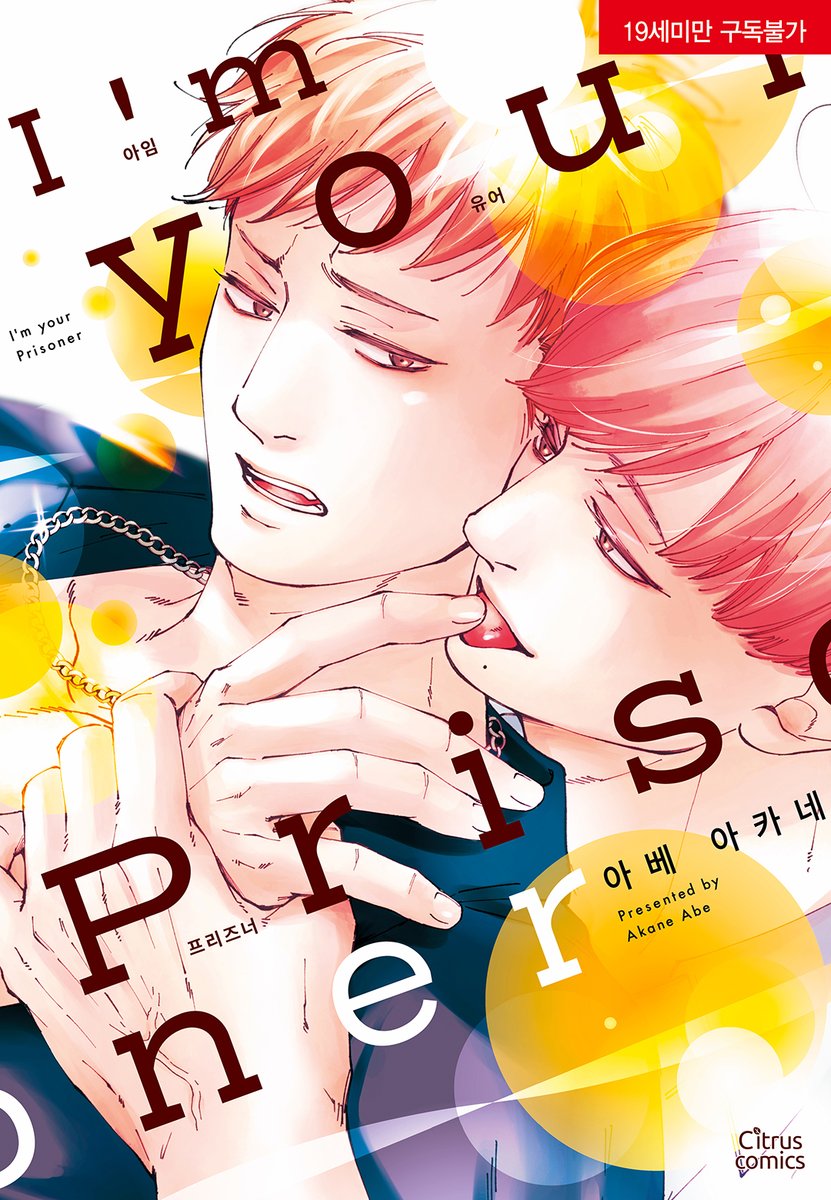 citrus_comics's tweet photo. <시트러스 신간 안내 ②>

⭐️11월 28일 출간⭐️

아임 유어 프리즈너 
(I'm your prisoner)

🎁특전 안내
✨초판 한정- 단면 엽서
✨애니메이트- 4P 리플릿
✨전자서점 - 단편 만화

당신 안에 들어가도 되는 건
저밖에 없어요.

#하드BL #짝사랑 #연하공 #민감수 https://t.co/st1mEOHXkS