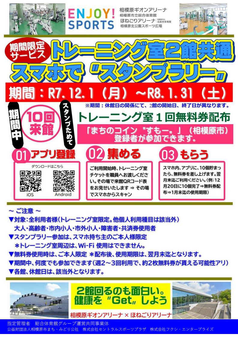 12/1～スマホでスタンプラリー】 昨年度ご好評いただきましたスタンプラリーを再び開催します！  冬の運動不足解消に、「すもー」をインストールしてほねごりアリーナとギオンアリーナのトレーニング室をお得にご利用ください！ #ほねごりアリーナ  #ギオンアリーナ #すもー ...