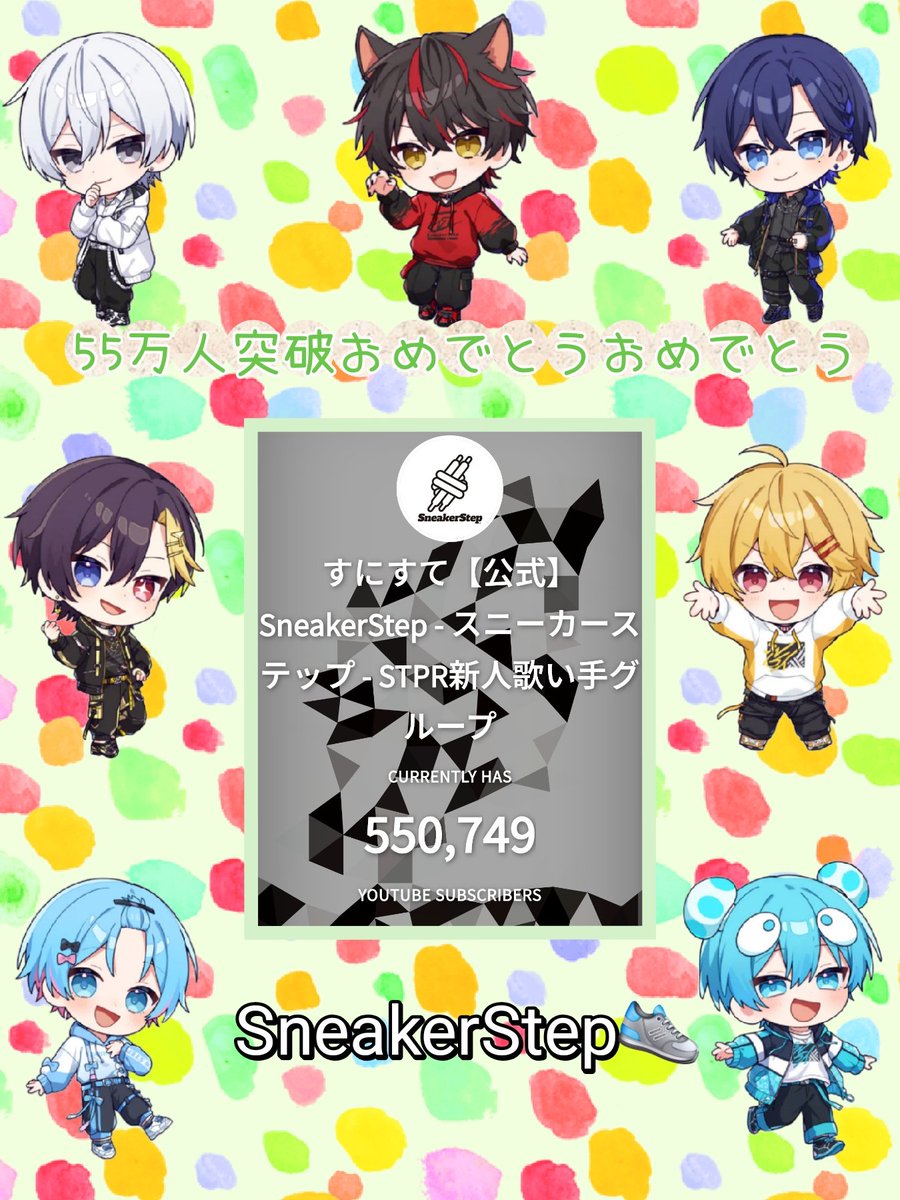 すにすて　スニーカーステップ　らおくん　とらまる　直筆手紙 miyuto (@a4625yu_ys) / Posts / X