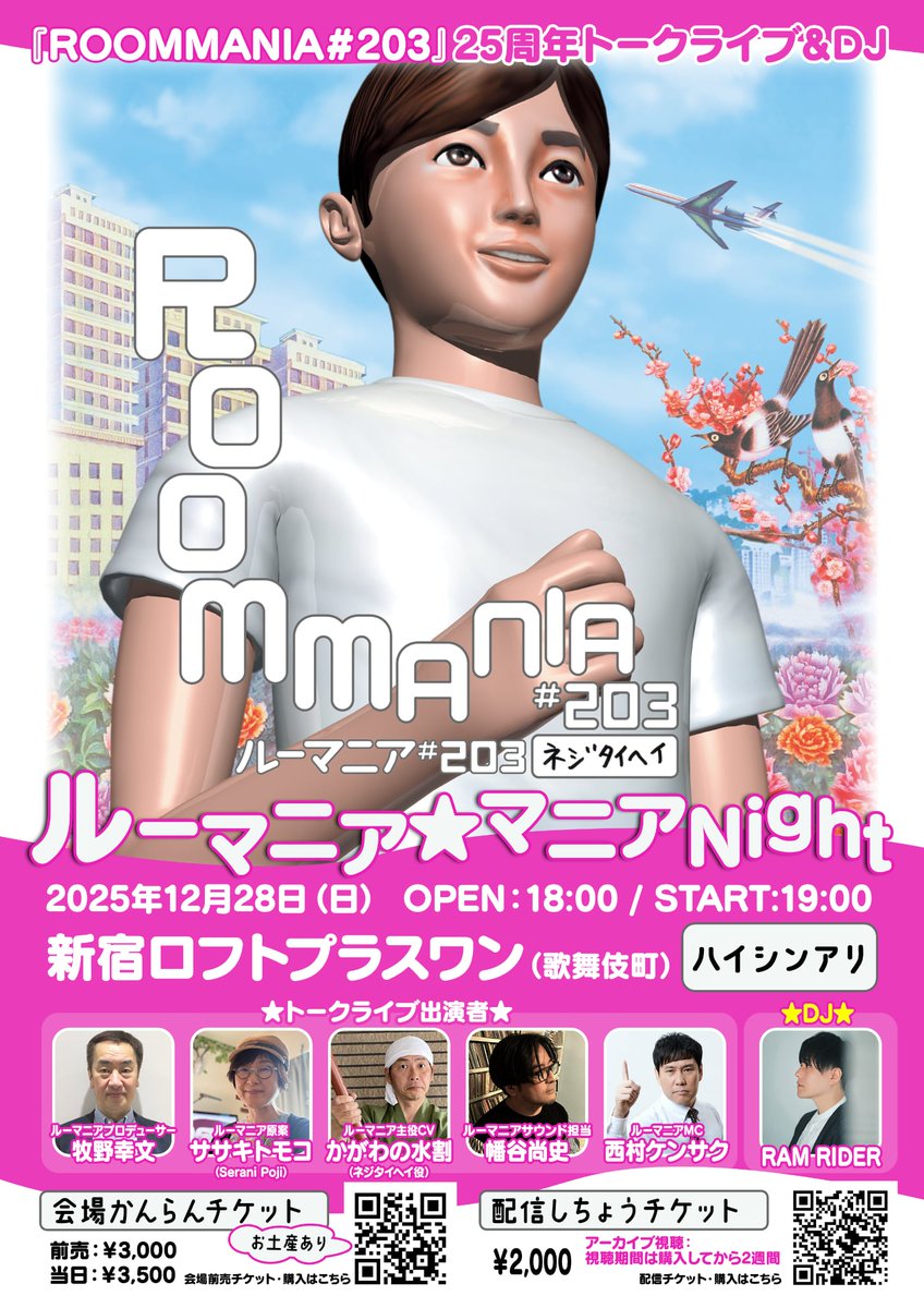 🌟前売発売開始しました！

12/28
『ROOMMANIA＃203』25周年 トークライブ＆DJ ルーマニア★マニアNight
出演：牧野幸文、ササキトモコ（Serani Poji）、かがわの水割（ネジタイヘイ役）、幡谷尚史、西村ケンサク、RAM RIDER
#ルーマニアNight
loft-prj.co.jp/schedule/pluso…
