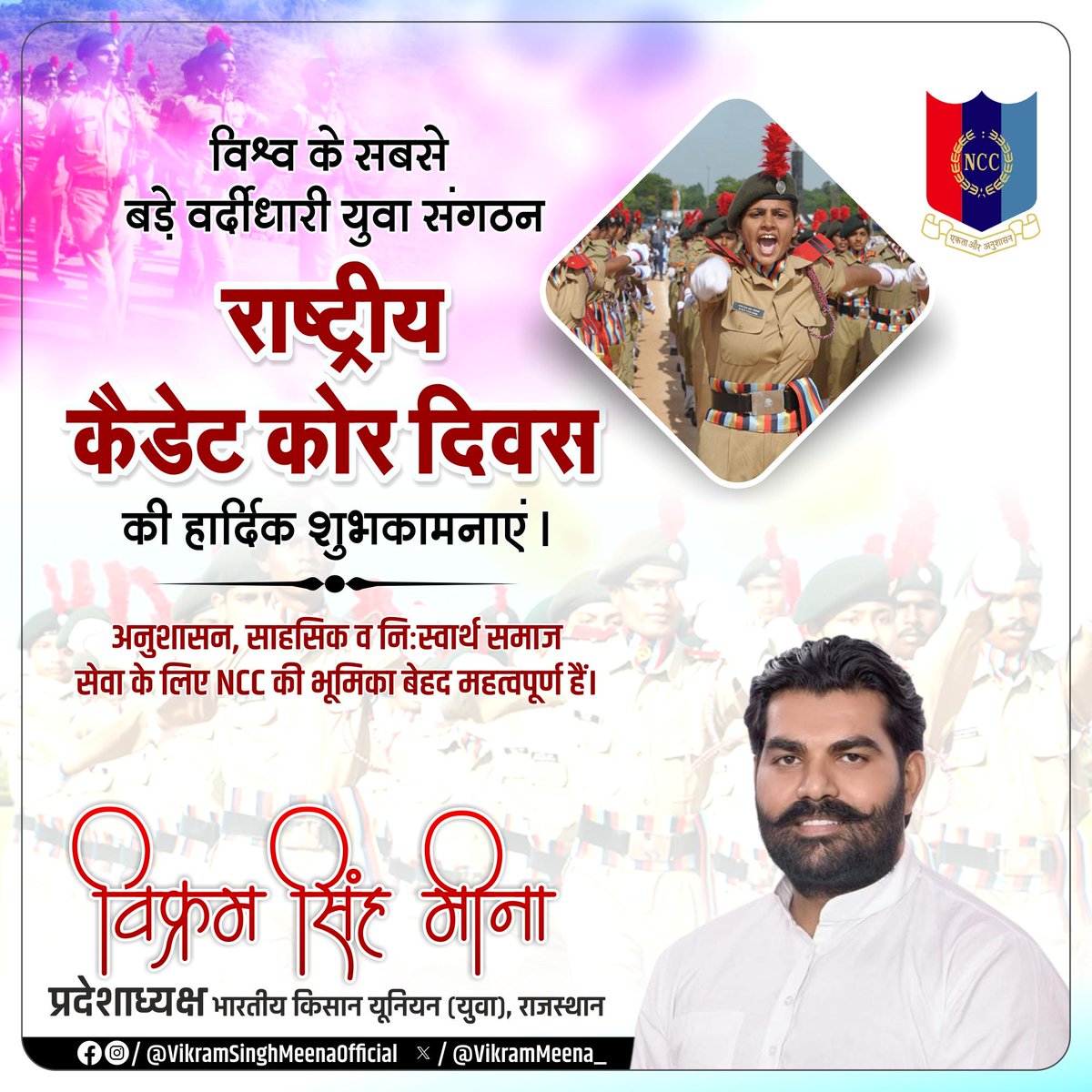 VikramMeena_'s tweet photo. अनुशासन, साहस, कर्तव्यनिष्ठा और नैतिक मूल्यों के प्रतीक राष्ट्रीय कैडेट कोर (NCC) दिवस की हार्दिक शुभकामनाएँ।

 मुझे पूर्ण विश्वास है कि आप अपने परिश्रम, संकल्प और राष्ट्रीय कर्तव्यभाव से देश को नई ऊँचाइयों तक ले जाने में अग्रणी रहेंगे। #NCCDay https://t.co/qhP7bf6RFY