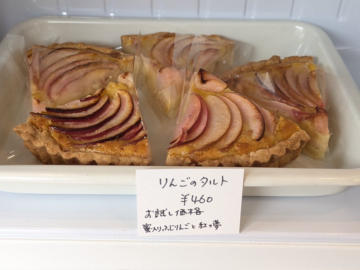 springworks2023's tweet image. りんごのタルトが店頭に並びました。
蜜入りふじりんごと紅の夢の２種類を使いました。
お試し価格460円です。
#菓子屋ハウフル