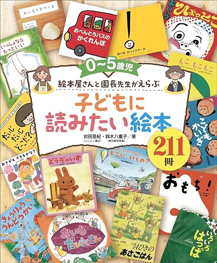 📕ご紹介ありがとうございます（少年写真新聞社）📕 「0〜5歳児 絵本