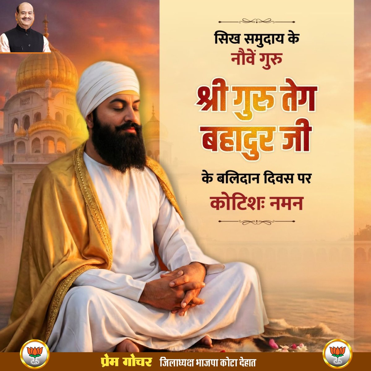धर्म और मानवता के रक्षक, त्याग और बलिदान के प्रतीक 'हिंद की चादर' श्रद्धेय गुरु तेग बहादुर जी के बलिदान दिवस पर कोटिशः नमन!

उनकी शहादत देश की आत्मा में बसती है और सदैव सत्य, साहस और इंसानियत के मार्ग पर चलने की प्रेरणा देती रहेगी।
#ShriGuruTegBahadurJi