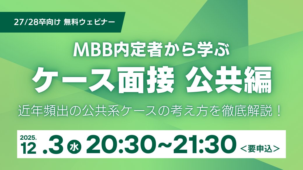 Reverse_case's tweet image. 【28卒向け第3回無料講座】MBB内定者から学ぶ　ケース面接　公共編 
◆日時：2025年12月3日(水) 20:30~21:30

本講義ではMBBに早期内定をした登壇者が、ケース面接の中でも特に近年頻出となっている公共系ケースについて徹底的に解説を行います。…