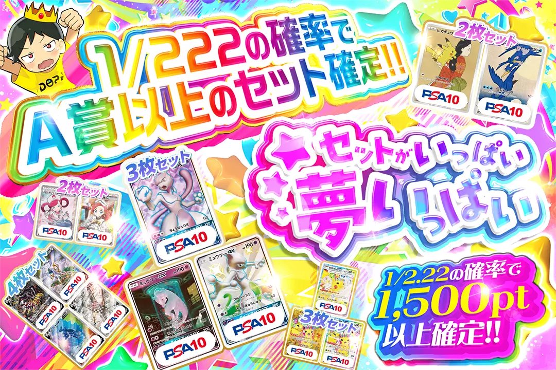 DOPA_Pokeca's tweet image. ⭐️セットで嬉しい!!⭐️

✡1/2.22の確率で1,500pt以上確定!!
✡1/222の確率でA賞以上のセット確定!!

⭐️セットがいっぱい夢いっぱい⭐️
販売開始(bit.ly/4g5hRA5)

フォロー&amp;amp;RP&amp;amp;いいねで
1名様に2,000ptプレゼント🎁
〆切 24時