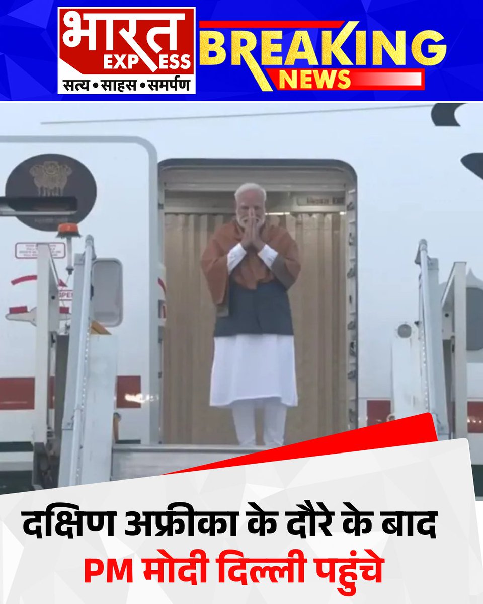BhaaratExpress's tweet photo. दक्षिण अफ्रीका के दौरे के बाद प्रधानमंत्री नरेंद्र मोदी दिल्ली पहुंचे
#PMModi #SouthAfricaVisit #ModiInDelhi #PMReturns #DiplomaticTour #IndiaForeignPolicy #ModiNews #DelhiUpdates #bharatexpress
@narendramodi