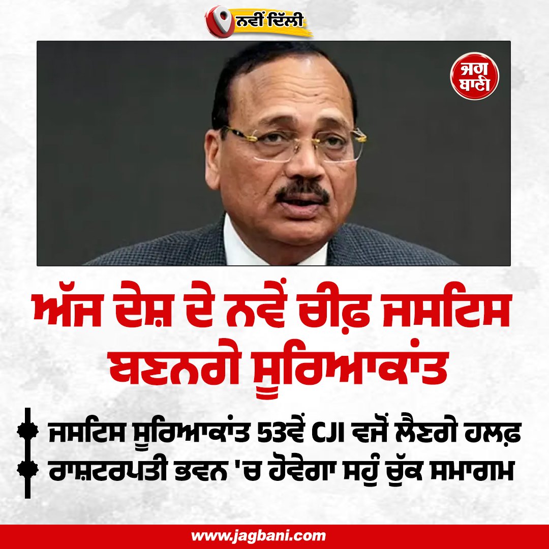 JagbaniOnline's tweet image. ਅੱਜ ਦੇਸ਼ ਦੇ ਨਵੇਂ ਚੀਫ਼ ਜਸਟਿਸ ਬਣਨਗੇ ਸੂਰਿਆਕਾਂਤ
#JusticeSuryakant #CJI #oath #Jagbani