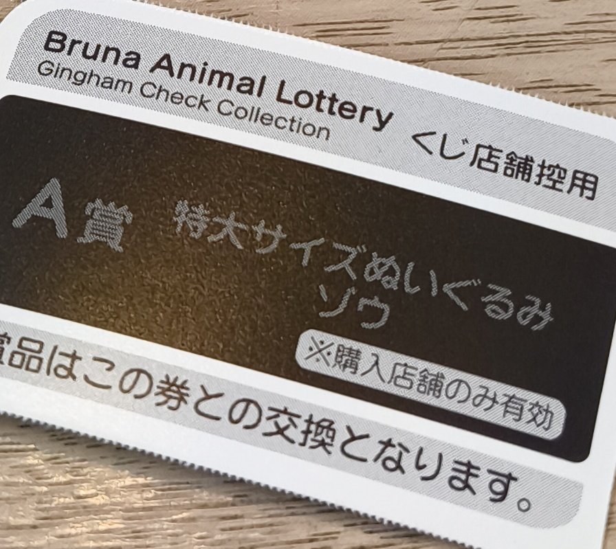 nene_rainbow_pz's tweet image. めったに一番くじやりたいと言わないうちのあーにゃが…

👩「今ならあの大きいぞうさん当たる気がする！」
👨「そんなわけ。笑　でも、やってみたら？」
👩「👶くん、引いて」
👶1枚引く
👨「1枚とれたね！」（手前のか…）

ペリペリ…＼A賞／

そんなことある！？
#ブルーナアニマル
#タイトーくじ