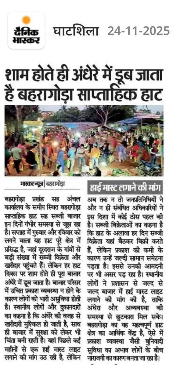 बहरागोड़ा साप्ताहिक हाट में रोशनी की गंभीर समस्या
स्थानीय मुद्दा — जनता की आवाज़

बहरागोड़ा प्रखंड मुख्यालय के पास लगने वाला साप्ताहिक हाट हर गुरुवार और रविवार को दूर–दराज़ के गांवों के लोगों के लिए एक बड़ा केंद्र है। लेकिन सूर्यास्त होते ही पूरा बाजार अंधेरे में डूब जाता है,