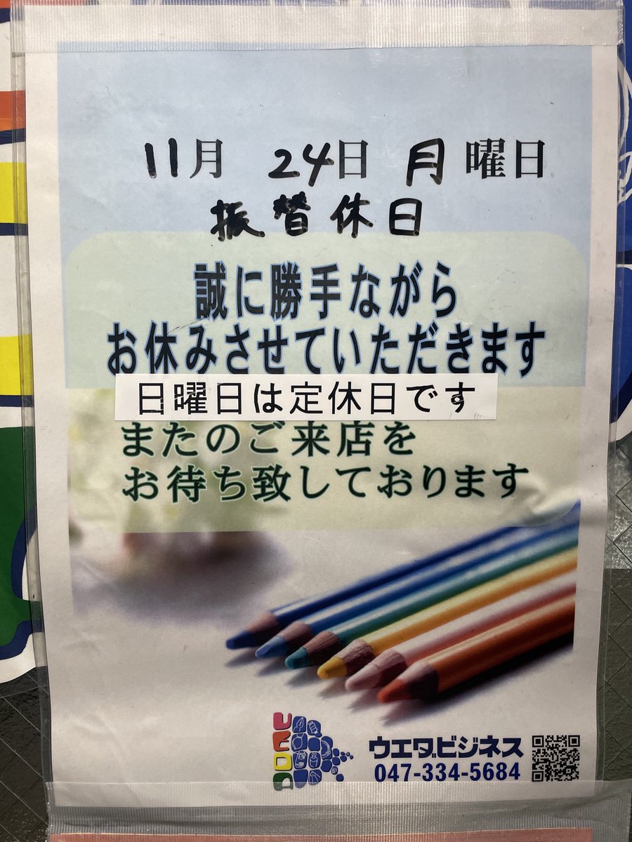 本日11月24日振替休日
誠に勝手ながらお休みさせていただきます