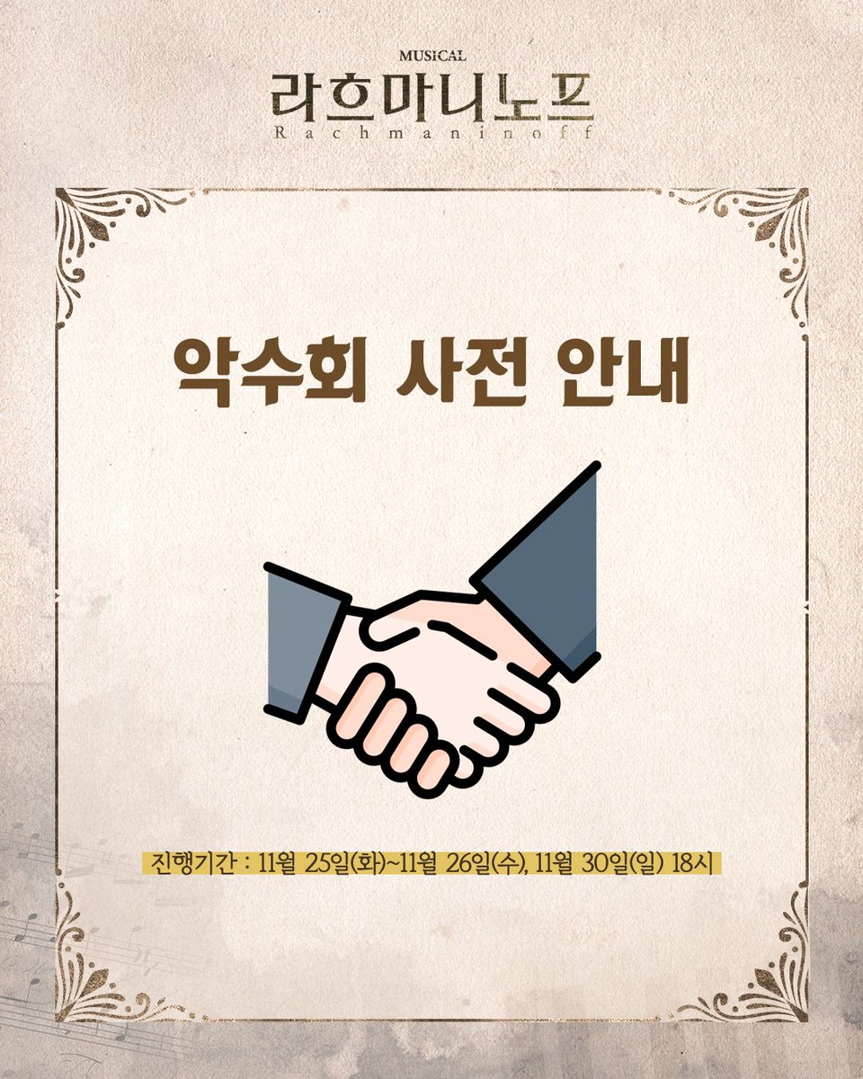 HJCULTURE's tweet photo. [#뮤지컬 #라흐마니노프]
🤝 악수회 안내

• 이벤트 기간 | 11/25(화)~11/26(수), 11/30(일) 18시

*원활한 운영을 위해 관객분들의 적극적인 협조 부탁드립니다.
*자세한 내용은 이미지 참고 부탁드립니다.

-
𝐌𝐔𝐒𝐈𝐂𝐀𝐋 𝐑𝐚𝐜𝐡𝐦𝐚𝐧𝐢𝐧𝐨𝐟𝐟
2025.9.20 - 2025.12.14
예스24 스테이지 1관 https://t.co/2ZTp3bk3cA