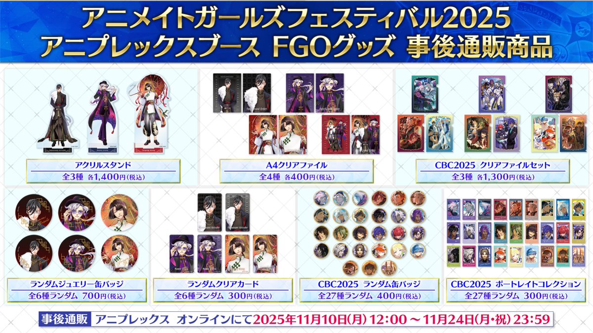 カルデア広報局より】 AGF2025のFGOグッズ事後通販は本日11月24日(月