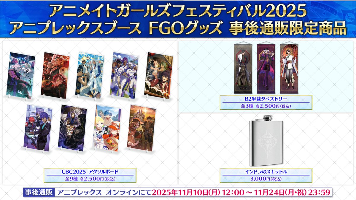 カルデア広報局より】 AGF2025のFGOグッズ事後通販は本日11月24日(月