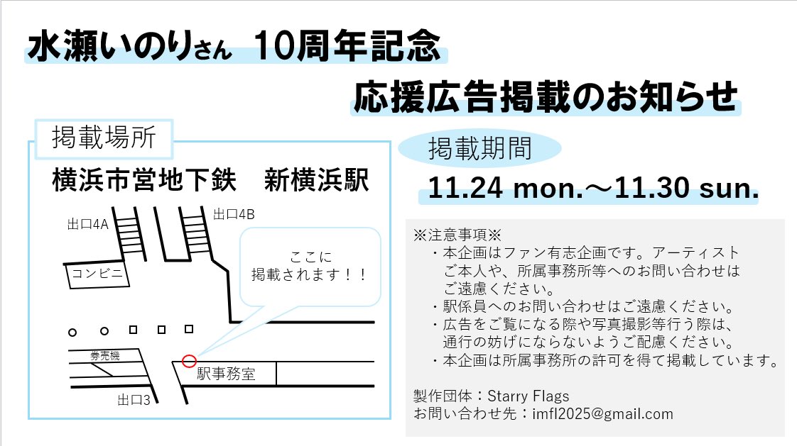 【応援広告掲載のお知らせ】
この度、同じ年の00の人達と水瀬いのりさん宛の応援広告を掲載します！

横浜市営地下鉄新横浜駅にて11月24～11月30日の間掲載されます！
ツアーファイナルの横浜公演の時にぜひ見ていってもらえると嬉しいです！