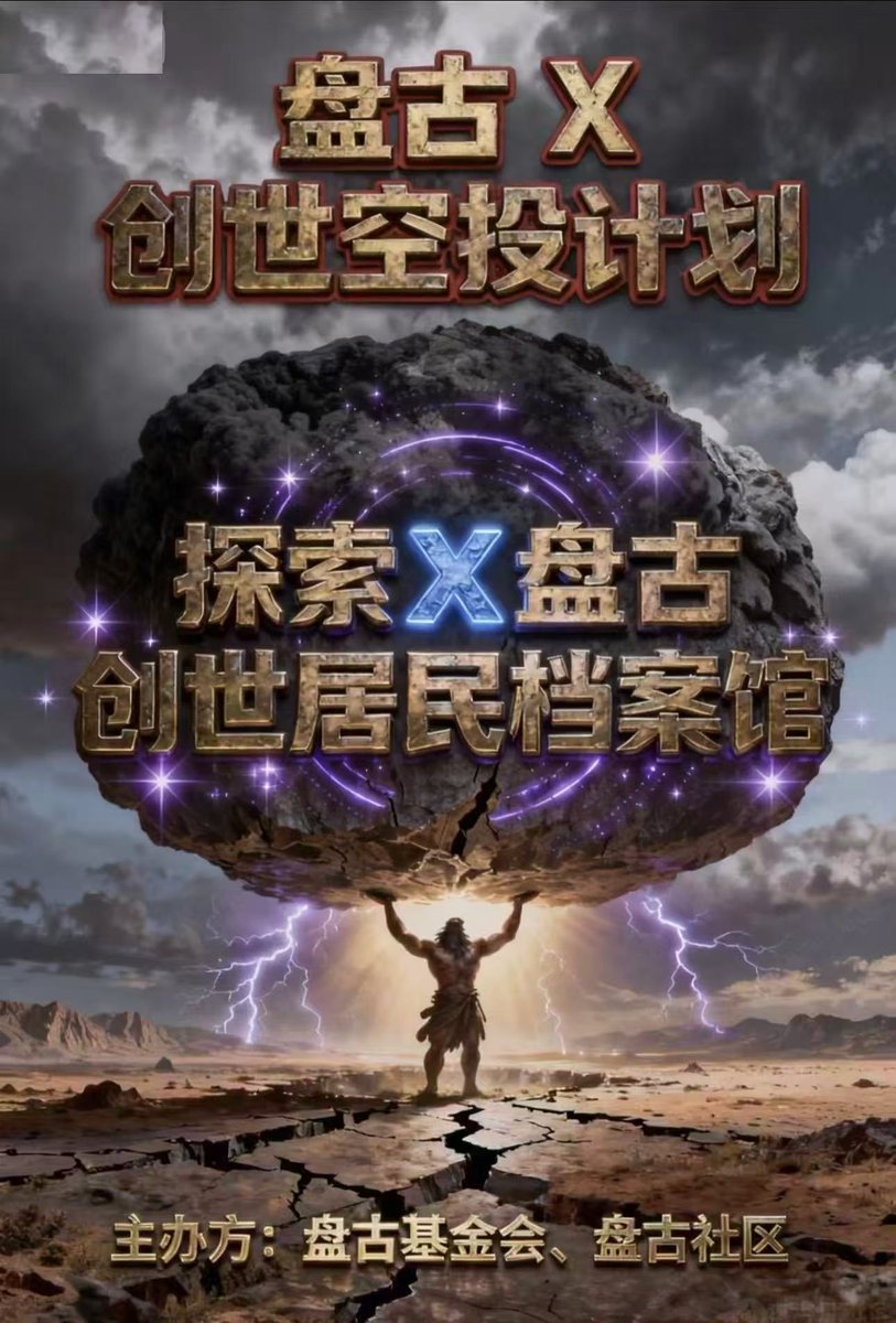 XFist_Fund's tweet image. 🔥Pangu X Genesis Drop Program🔥

• Event Title: &quot;Exploring the Archives of PanguX and the Creators&apos; Community&quot;

· Follow the official Twitter account of Pangguo Xfist @XFist_Fund, like, comment, and retweet the designated tweets, and mention three friends. Leave the XLayer…