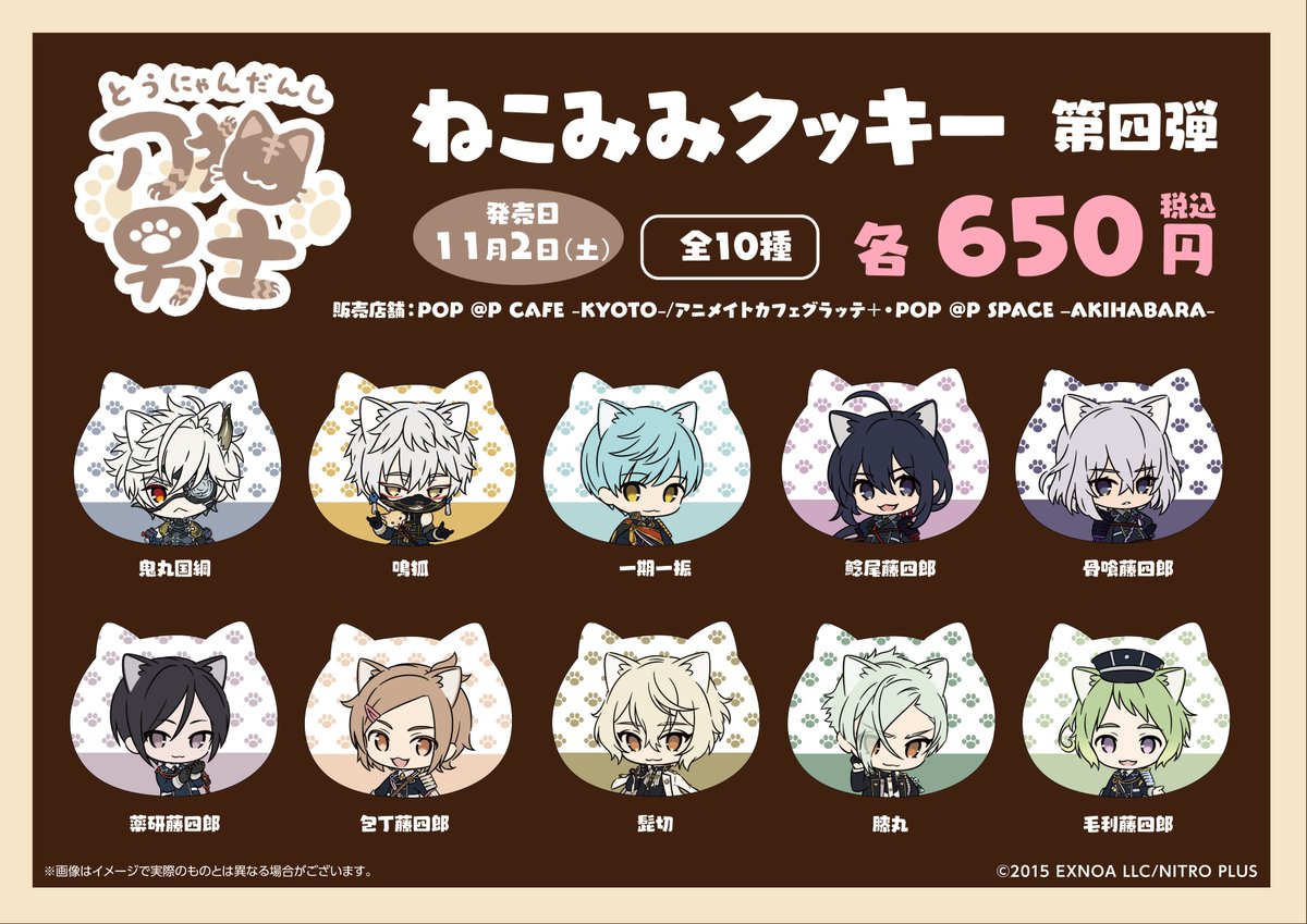 刀剣乱舞 刀猫男士』ポップアップストア 【再入荷のお知らせ】 下記