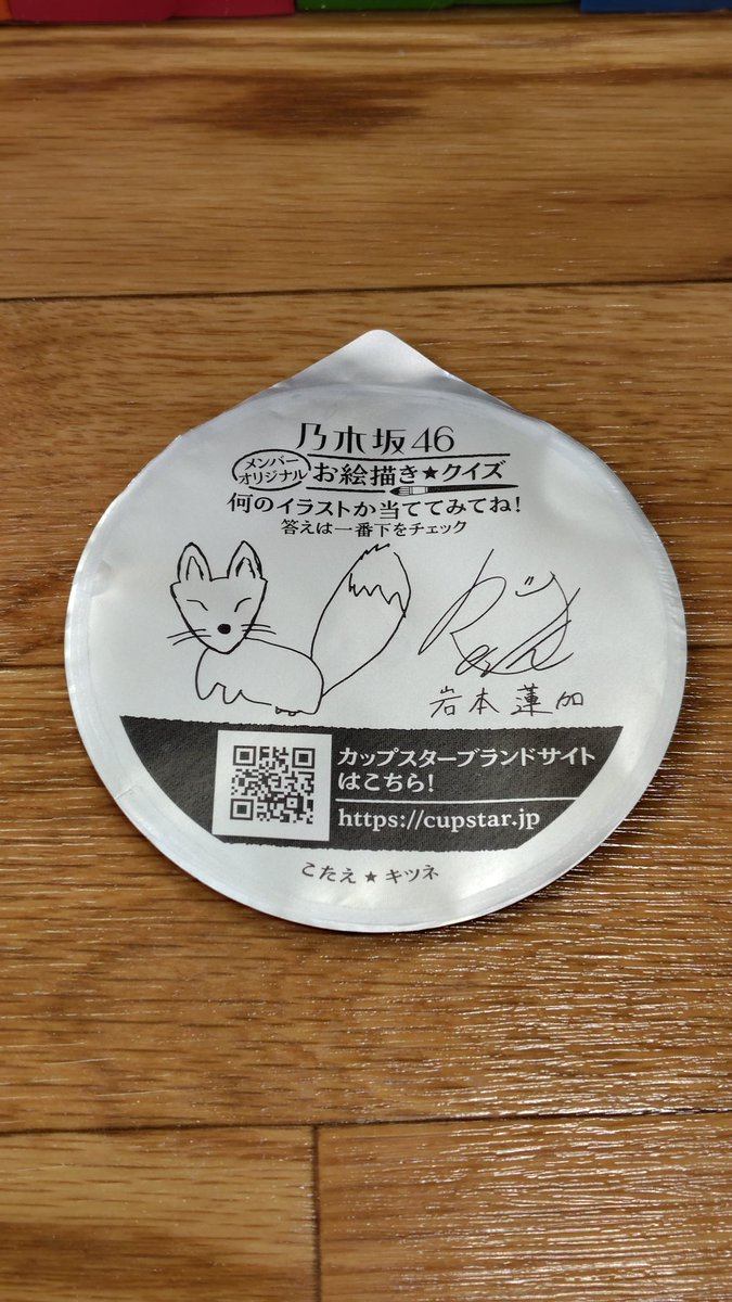 MkII30388156's tweet photo. カップスターのフタに乃木坂のサイン
今回は岩本さん🦊
#サンヨー食品🍜さま
ハロプロもお願いします🙏
#ハロプロ
#中山夏月姫👸ひめ様🤍
🤍🤍🤍🤍🤍🤍🤍🤍🤍🤍🤍🤍🤍
#ocha_norma
#オチャノーマ
#今日の茶柱
#なちゅめいと
#武道館
#HORIZON20MAX
#XGMI
#ファミ通🎮️
#最強ゲームプロジェクター⚡ https://t.co/zNx02yx0aA