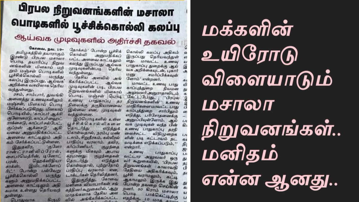 vaathamila's tweet photo. மக்கள் உயிரோடு விளையாடும் மசாலா நிறுவனங்கள் ஏன் அரசு தடை செய்ய கூடாது...
அவர்களுக்கு பணம் மட்டுமே குறிகோள் ஆகவே மக்களே நீங்கள் மாறுங்கள் ...

https://t.co/X9q8D27nhX https://t.co/Clh5IEXvAG