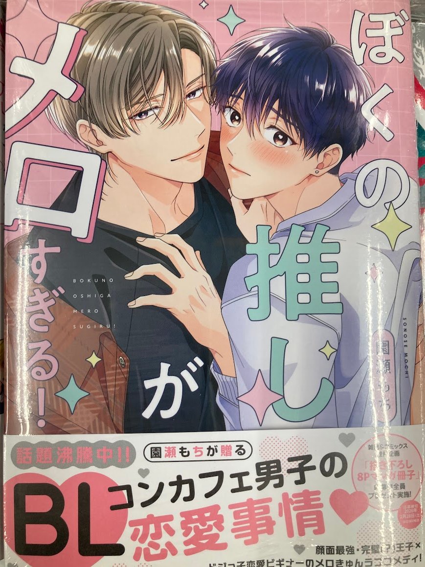 新刊入荷情報】 drapCDX 「ぼくの推しがメロすぎる!」 アニメイト特典