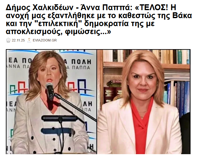 eviazoom's tweet image. Δήμος Χαλκιδέων - Άννα Παππά: «ΤΕΛΟΣ! Η ανοχή μας εξαντλήθηκε με το καθεστώς της Βάκα και την "επιλεκτική" δημοκρατία της με αποκλεισμούς, φιμώσεις...»
eviazoom.gr/2025/11/dimos-…  #eviazoom #vaka #pappa #δημοςχαλκιδεων #Χαλκιδα #δημοκρατια #καθεστως #Ευβοια #eviaisland #chalkida #ΝΔ