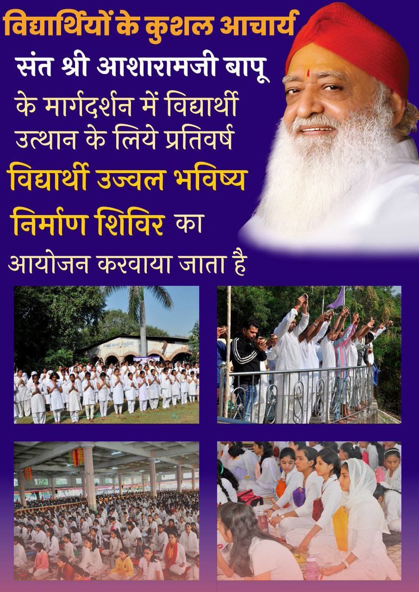 AretheeyaVishnu's tweet image. #MeditationCamp
Adhyatmik Unnati
Antarik Shanti
Sant Shri Asharamji Bapu आश्रम निःस्वार्थ भाव से देश, समाज व सँस्कृति सेवा में सलंग्न हैं जिसका उदाहरण हैं ये ध्यानयोग शिविर,भारत आध्यात्मिकता के लिये जाना जाता है और यहां के लोगो की आध्यात्मिकता की ही रक्षा इन शिविरों से हो रही है।