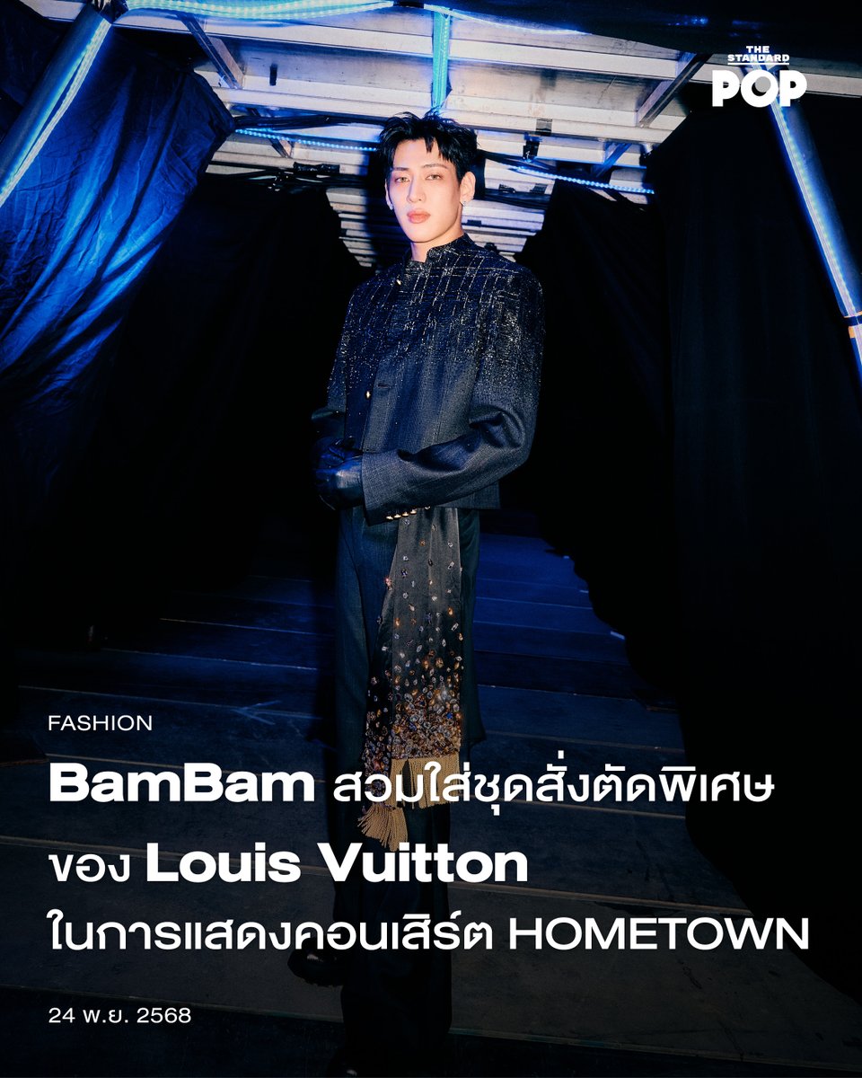 BamBam สวมใส่ชุดสั่งตัดพิเศษของ Louis Vuitton ในการแสดงคอนเสิร์ต HOMETOWN
.
ปิดฉากลงไปอย่างสวยงามแล้วสำหรับคอนเสิร์ตเดี่ยวของ BamBam หรือแบมแบม-กันต์พิมุกต์ ภูวกุล กับงาน 2025 BamBam HOMETOWN Concert in Bangkok เมื่อวันที่ 22-23 พฤศจิกายนที่ผ่านมา ณ ธันเดอร์โดม