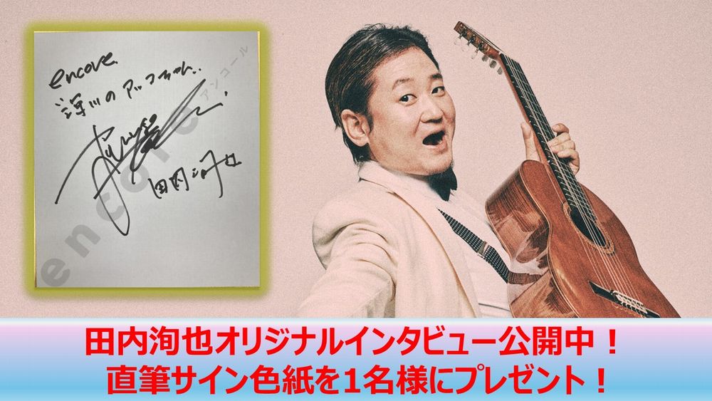 田内洵也 サイン色紙を1名様に🎁 #桑田佳祐 が見出した