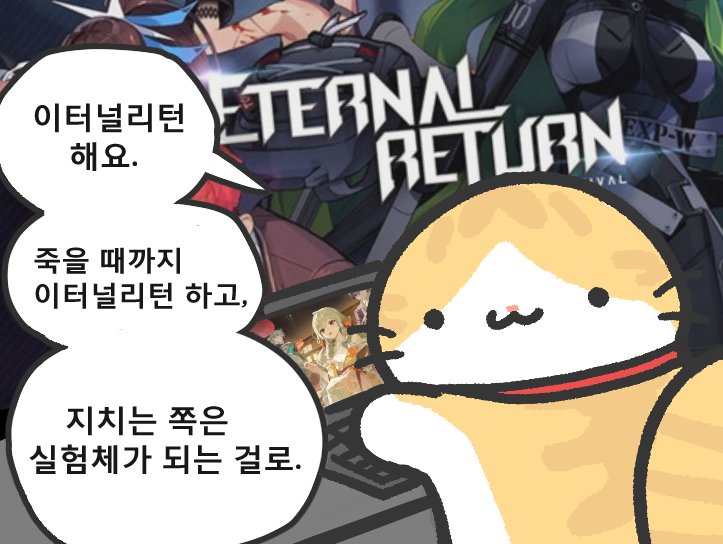 sa_nal__'s tweet photo. 같이 이터널리턴 해요. #이터널리턴 https://t.co/F5Lg4Pce03