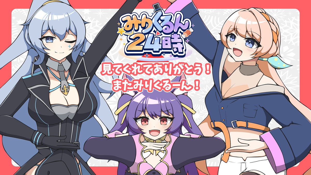 Rururica_VTuber's tweet image. #みりくるん24時 完走だꧦ𛰙᭜𖫴𖫰𖫱𖫳𖫲𖫲𖫳𖫴𖫰𖫱꛰ﯩᩝ︪᭜𖫴𖫰𖫱𖫳𖫲𖫲𖫳𖫴𖫰𖫱꛰ީᩝ𛰚っ ≡ ♡
見てくれたキラキラさん団員さんしもべさんありがとう️️꙳⟡
そして出演してくれたゲストのみなさんと見てれたみんなのおかげで楽しい24時間だったよ💜

📍アーカイブ
youtube.com/playlist?list=…