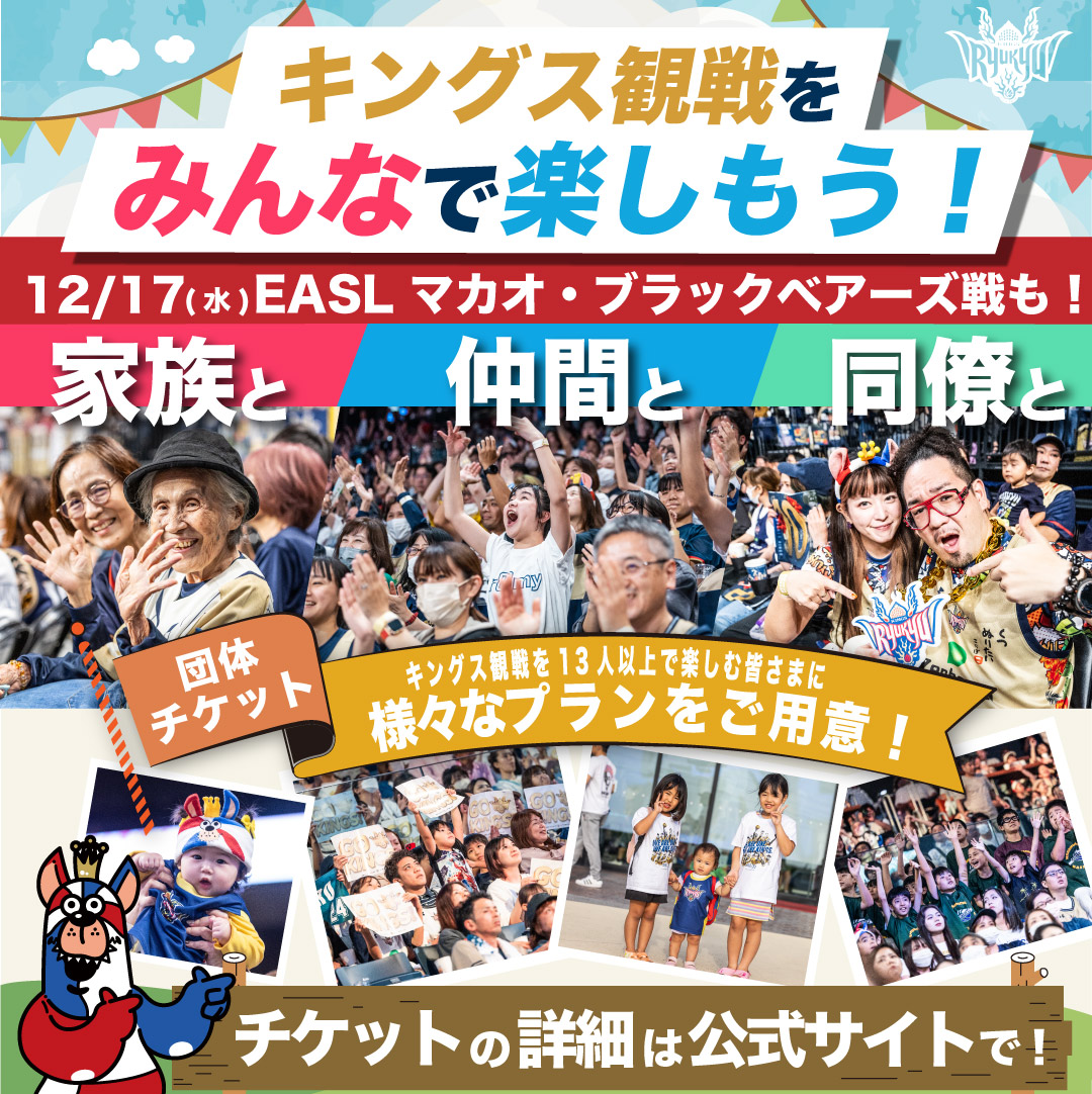 RyukyuKings's tweet image. 12/17(水)は、仕事仲間やお友達と一緒に、EASL マカオ・ブラックベアーズ戦を観に行こう！

ホームゲームを「みんなで」楽しめる団体チケットは、試合後にコートでの集合写真の撮影など、特別な体験ができるプランも！
皆さまのご来場をお待ちしております！

▽チケット詳細
goldenkings.jp/ticket/groupti…